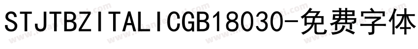 STJTBZITALICGB18030字体转换