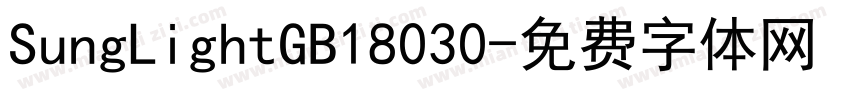 SungLightGB18030字体转换