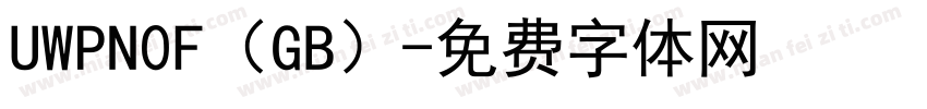 UWPN0F（GB）字体转换