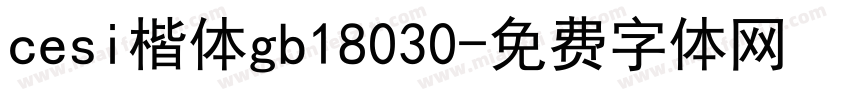 cesi楷体gb18030字体转换