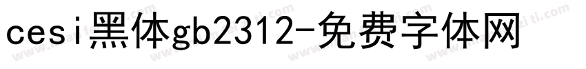 cesi黑体gb2312字体转换