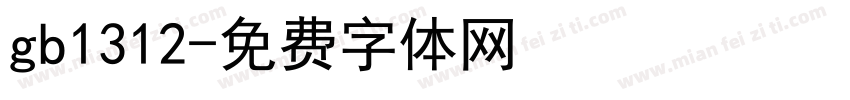 gb1312字体转换