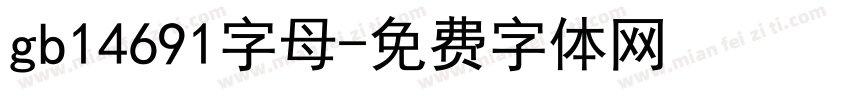 gb14691字母字体转换