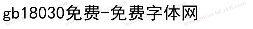 gb18030免费字体转换