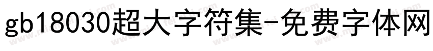 gb18030超大字符集字体转换