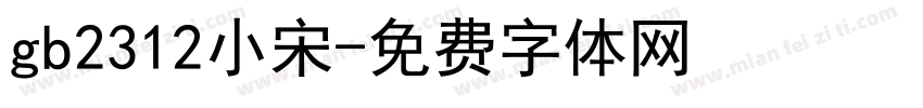 gb2312小宋字体转换