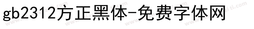 gb2312方正黑体字体转换