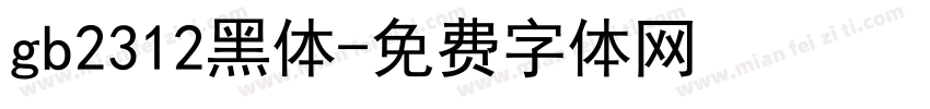 gb2312黑体字体转换