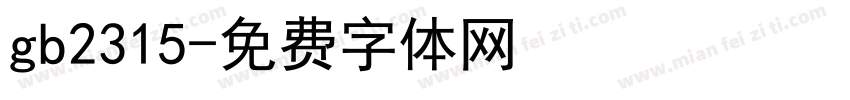 gb2315字体转换