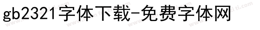 gb2321字体下载字体转换