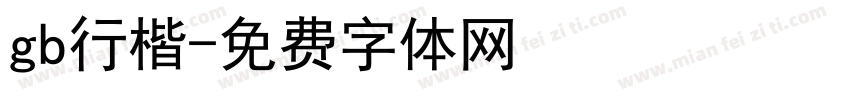 gb行楷字体转换