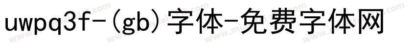 uwpq3f-(gb)字体字体转换
