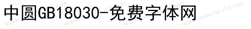 中圆GB18030字体转换
