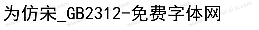 为仿宋_GB2312字体转换