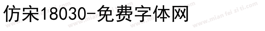 仿宋18030字体转换
