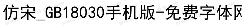仿宋_GB18030手机版字体转换