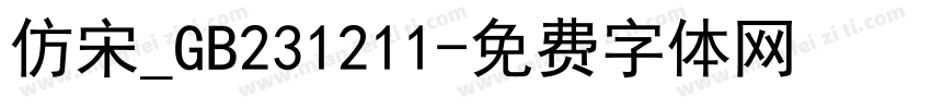 仿宋_GB231211字体转换