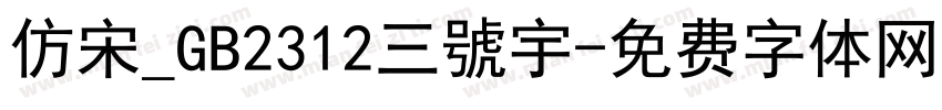 仿宋_GB2312三號宇字体转换