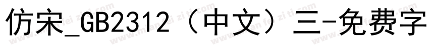 仿宋_GB2312（中文）三字体转换