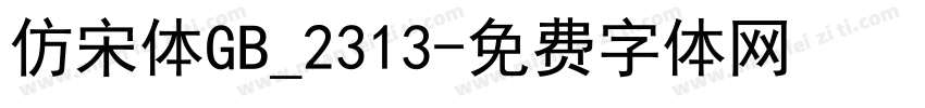 仿宋体GB_2313字体转换