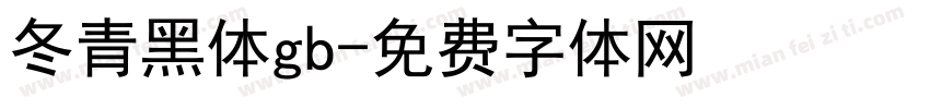 冬青黑体gb字体转换