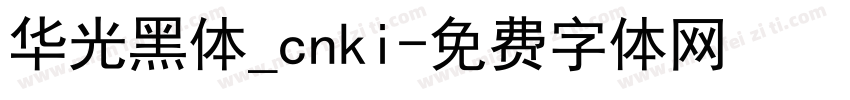 华光黑体_cnki字体转换