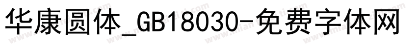 华康圆体_GB18030字体转换