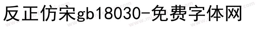 反正仿宋gb18030字体转换