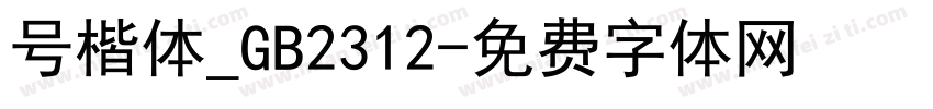 号楷体_GB2312字体转换