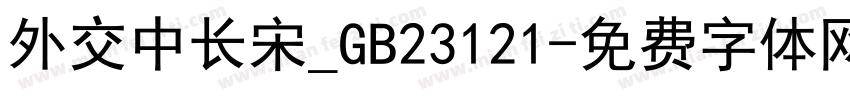 外交中长宋_GB23121字体转换