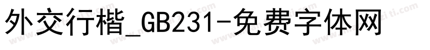 外交行楷_GB231字体转换