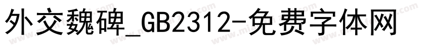 外交魏碑_GB2312字体转换