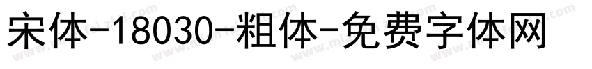 宋体-18030-粗体字体转换