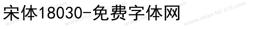 宋体18030字体转换