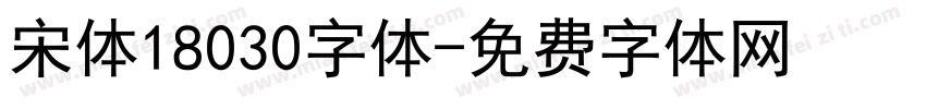 宋体18030字体字体转换
