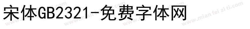 宋体GB2321字体转换