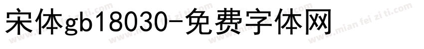宋体gb18030字体转换