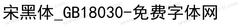 宋黑体_GB18030字体转换