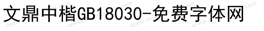 文鼎中楷GB18030字体转换