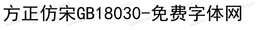 方正仿宋GB18030字体转换