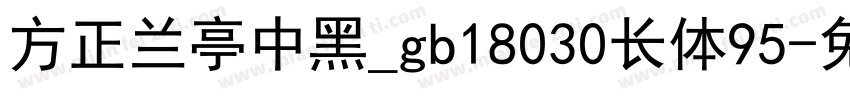 方正兰亭中黑_gb18030长体95字体转换