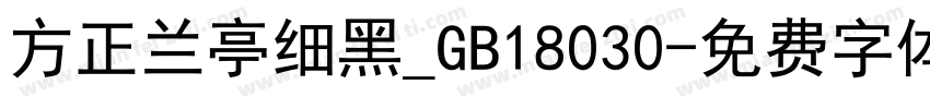 方正兰亭细黑_GB18030字体转换