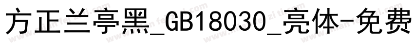 方正兰亭黑_GB18030_亮体字体转换