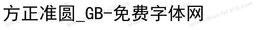 方正准圆_GB字体转换