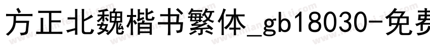 方正北魏楷书繁体_gb18030字体转换