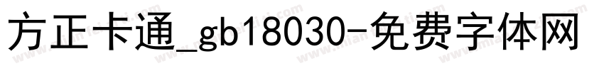 方正卡通_gb18030字体转换