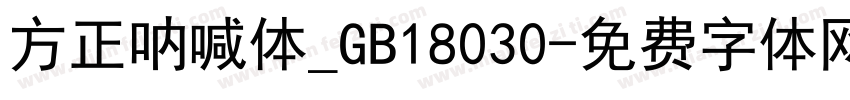 方正呐喊体_GB18030字体转换