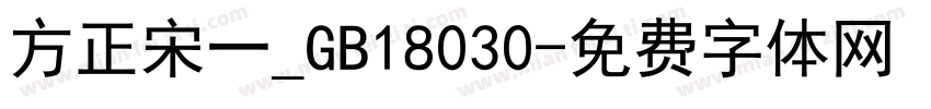 方正宋一_GB18030字体转换