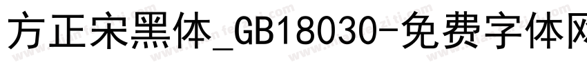 方正宋黑体_GB18030字体转换