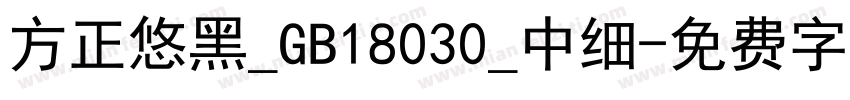 方正悠黑_GB18030_中细字体转换